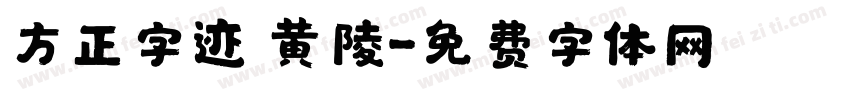 方正字迹 黄陵字体转换